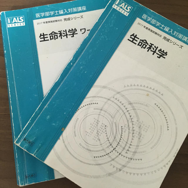 KALS 医学部学士編入 2017年度生命科学完成シリーズ-