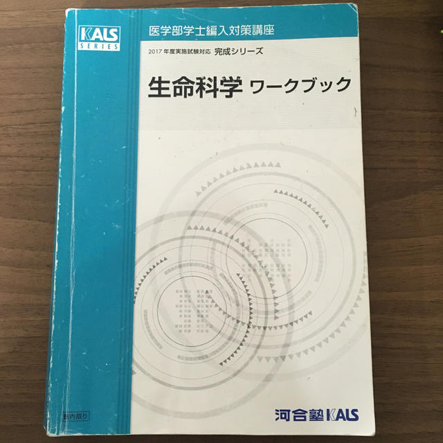 KALS 医学部学士編入 2017年度生命科学完成シリーズ-