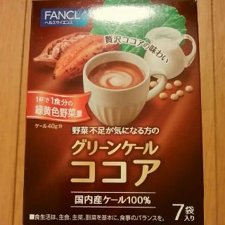 ファンケル(FANCL)のファンケル グリーンケールココア 新品未開封(青汁/ケール加工食品)