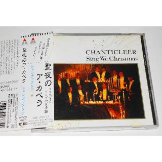 CD 聖夜のア・カペラ シャンティクリア クリスマス・ソング 廃盤 盤面良好(宗教音楽)