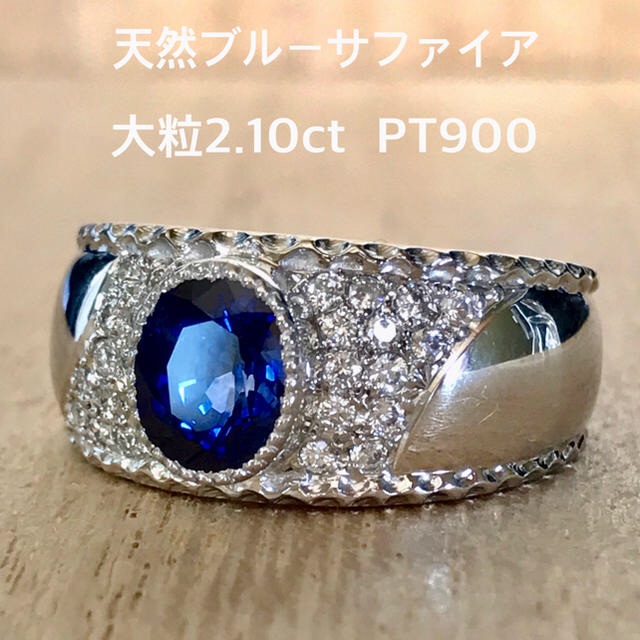 『ココア様専用です』天然サファイア 大粒2.10ct PT900 レディースのアクセサリー(リング(指輪))の商品写真