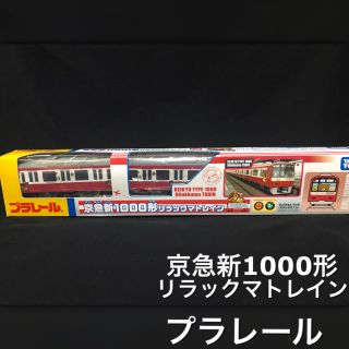 トミー(TOMMY)のプラレール 京急 1000形 リラックマトレイン(鉄道模型)