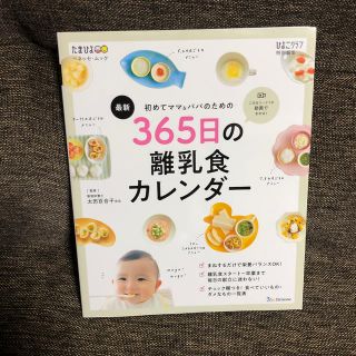 最新初めてのママ＆パパのための365日の離乳食カレンダー(住まい/暮らし/子育て)