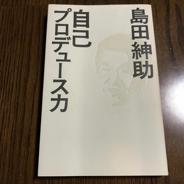 自己プロデュース力の通販 By Kenkou1001 S Shop ラクマ 自己プロデュース力の通販 By Kenkou1001 S Shop ラクマ