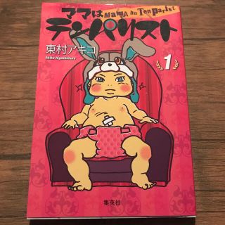 シュウエイシャ(集英社)のママはテンパリスト　1.2巻セット(住まい/暮らし/子育て)