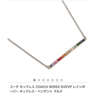 コーチ(COACH)のコーチ COACH ネックレス 90993 SVEVP レインボーバー(ネックレス)