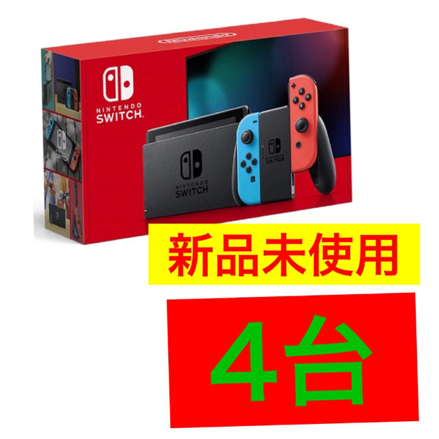 Switch 本体　ニンテンドー　任天堂　4台　新品　未使用　未開封　①