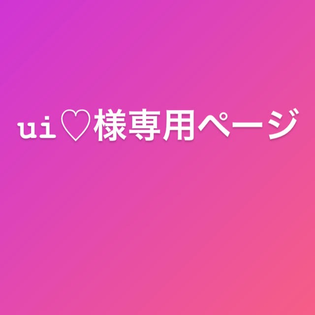 ui♡専用ページ