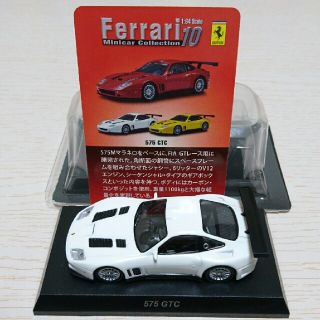 フェラーリ(Ferrari)の京商 1/64 フェラーリ575 GTC 白色(ミニカー)