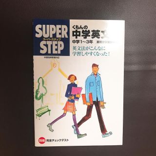 くもんの中学英文法(語学/参考書)