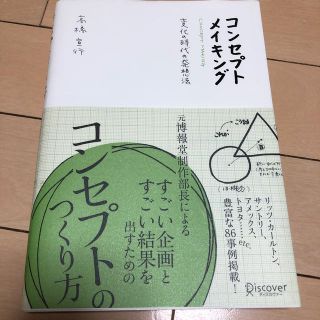 コンセプト　メイキング(ビジネス/経済)