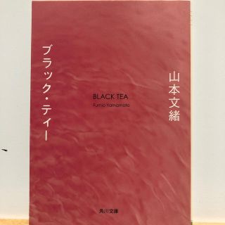 カドカワショテン(角川書店)のブラック・ティー(ノンフィクション/教養)