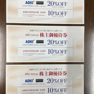 アオキ(AOKI)のAOKI 株主優待券　AOKI  ORIHICA  アニヴェルセルカフェ(ショッピング)