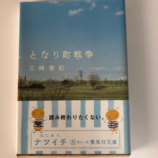 シュウエイシャ(集英社)のとなり町戦争(ノンフィクション/教養)