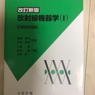 放射線機器学(1)(健康/医学)