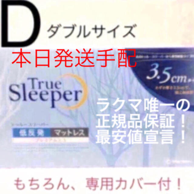 トゥルースリーパー プレミアム 3.5 ダブル 専用カバー付 正規品最安値宣言！ インテリア/住まい/日用品のベッド/マットレス(マットレス)の商品写真