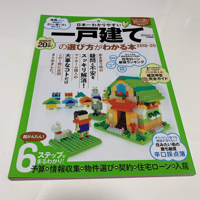 ああたんさま専用　日本一わかりやすい一戸建ての選び方がわかる本 エンタメ/ホビーの本(人文/社会)の商品写真