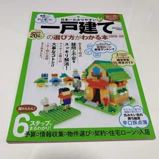 ああたんさま専用　日本一わかりやすい一戸建ての選び方がわかる本(人文/社会)