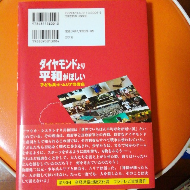 ダイヤモンドより平和がほしい エンタメ/ホビーの本(ノンフィクション/教養)の商品写真