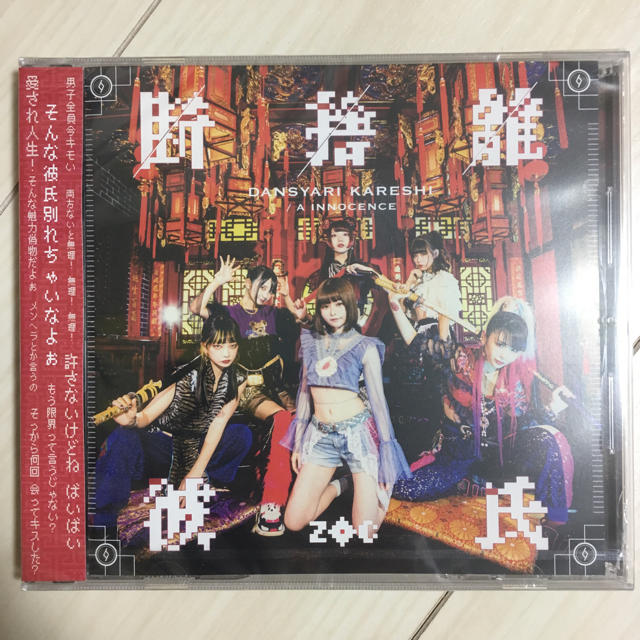 断捨離彼氏 エンタメ/ホビーのCD(ポップス/ロック(邦楽))の商品写真