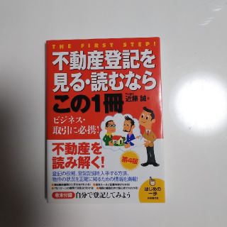 raku様専用　不動産登記を見る・読むならこの１冊(ビジネス/経済)