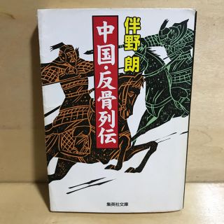 シュウエイシャ(集英社)の中国・反骨列伝 伴野朗(ノンフィクション/教養)