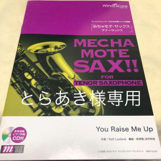 とらあき様専用 めちゃモテサックス〜テナーサックス 2冊(サックス)