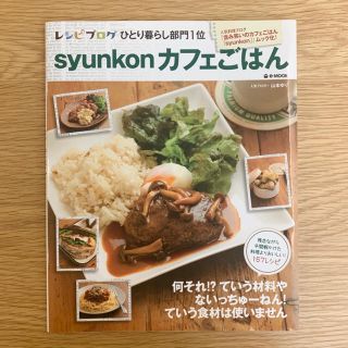 タカラジマシャ(宝島社)のsyunkonカフェごはん(料理/グルメ)