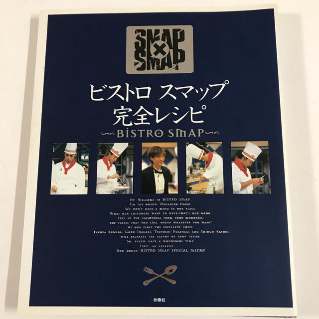 SMAP(スマップ)のビストロスマップ完全レシピ エンタメ/ホビーの本(料理/グルメ)の商品写真