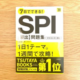 7日でできる！SPI［頻出］問題集（’20）(人文/社会)