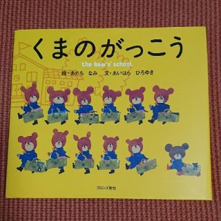 クマノガッコウ(くまのがっこう)のもも様  くまのがっこう(絵本/児童書)