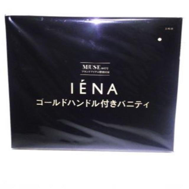 IENA(イエナ)のMUSE ミューズ 10月 付録 イエナ ゴールドハンドル バニティポーチ エンタメ/ホビーの雑誌(ファッション)の商品写真