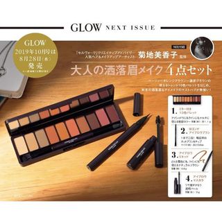 GLOW グロー 10月 付録 菊地美香子 大人の洒落眉メイク4点セット(ファッション)
