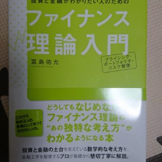 投資と金融がわかりたい人のためのファイナンス理論入門(ビジネス/経済)