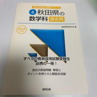 秋田県の数学科過去問（2016年度版）(人文/社会)