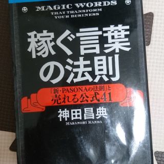 稼ぐ言葉の法則(ビジネス/経済)