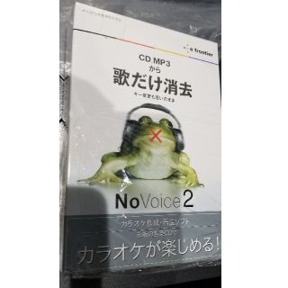 NoVoice2 CD MP3から 歌だけ消去(ソフトウェア音源)