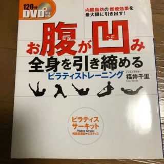 お腹が凹み全身を引き締めるピラティストレーニング : ピラティスサーキット有酸…(健康/医学)