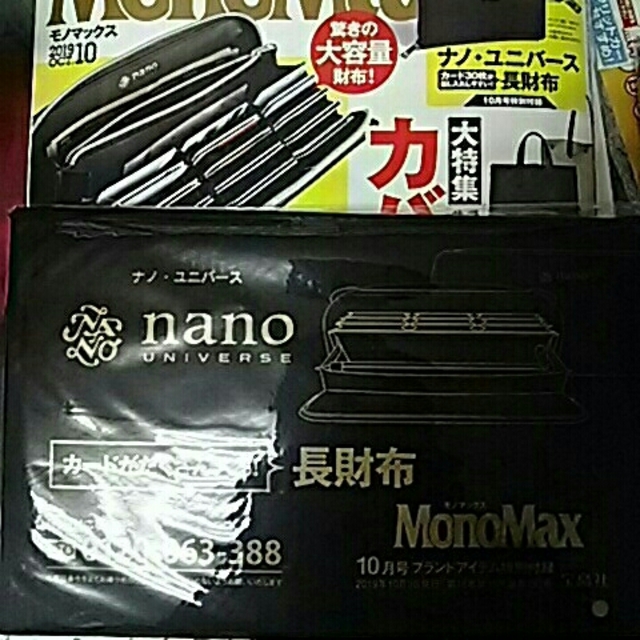 nano・universe(ナノユニバース)のモノマックス  2019年 10月号 雑誌&特別付録    メンズのファッション小物(長財布)の商品写真