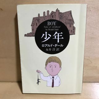 値下げ少年　ロアルド・ダール, 永井淳(文学/小説)