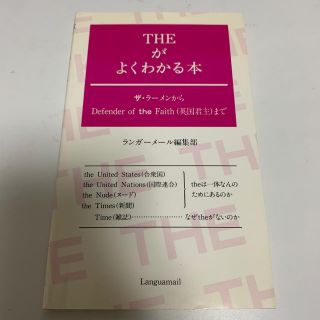 THEがよくわかる本(語学/参考書)