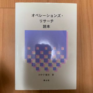 オペレーションズ・リサーチ読本(科学/技術)