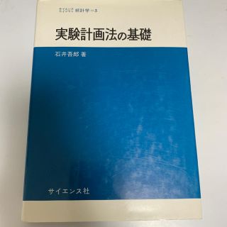 実験計画法の基礎 石井吾郎(科学/技術)