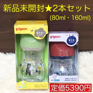 ピジョン(Pigeon)の【タイムセール!!】新品未開封 限定哺乳瓶2本セット★母乳実感ピジョン 出産準備(哺乳ビン)