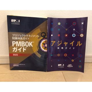 【meguyoshi様専用】PMBOKガイド第6版　アジャイル実務ガイド付き(資格/検定)