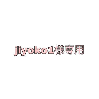 jiyoko1様専用♡(ハット)