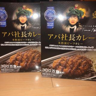 ハウスショクヒン(ハウス食品)のアパ社長カレー　2個入り(レトルト食品)