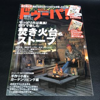 ガッケン(学研)のドゥーパ! 2016年 10月号 (生活/健康)