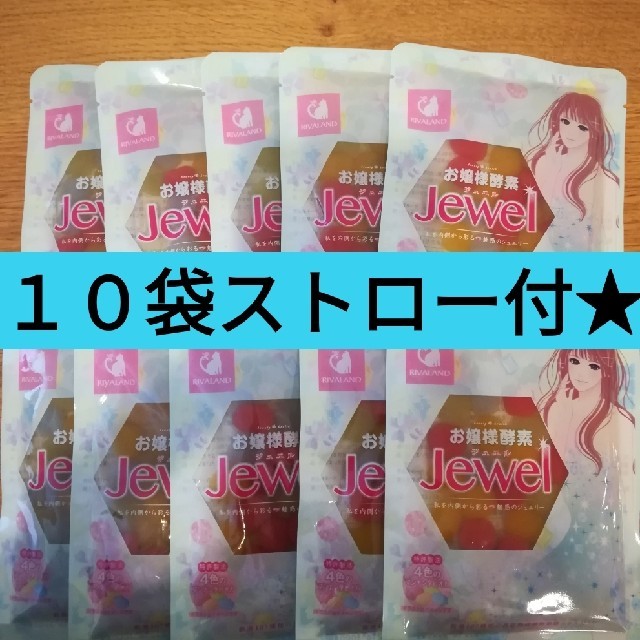 お嬢様酵素jewel10袋☆酵素ドリンク　タピオカ 食品/飲料/酒の飲料(ソフトドリンク)の商品写真
