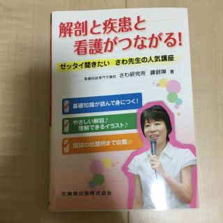 ガッケン(学研)の解剖と疾患と看護がつながる！(健康/医学)